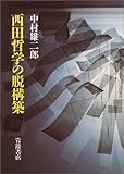 西田哲学の脱構築