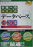 合格への総まとめ データベース+30時間〈2003年版〉 (情報処理技術者試験対策書)
