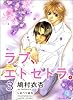 ラブ、エトセトラ。 (3) (シャレード文庫)