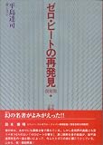 ゼロビートの再発見 復刻版