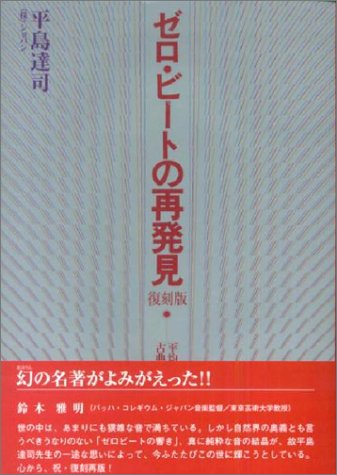ゼロビートの再発見 復刻版