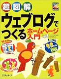 超図解 ウェブログでつくるホームページ入門 (超図解シリーズ)