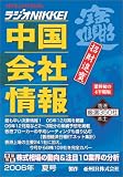中国会社情報―ラジオNIKKEI (2006年夏号) (Apollo mook)