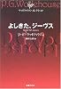 よしきた、ジーヴス (ウッドハウス・コレクション)