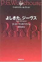 よしきた、ジーヴス (ウッドハウス・コレクション)