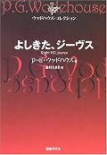 最初っからジーヴスに任せればいいのに…。なんて、バーティーが大混乱させてくれたからジーヴスの案が冴えるんだけどね(笑)。長編も楽しかったけれど、ジーヴスの作戦を立て続けに楽しめる短編集のほうが好きかな。
