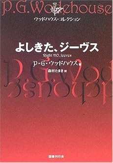 よしきた、ジーヴス (ウッドハウス・コレクション)