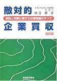敵対的企業買収―原因と対策に関する法律問題のすべて