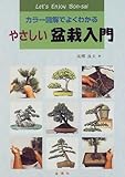 やさしい盆栽入門―カラー図解でよくわかる (エンジョイシリーズ)