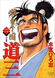 猛き黄金の国―道三― (2) (ヤングジャンプ・コミックス―BJ)