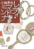 レディ・マドンナ 東京バンドワゴン (東京バンドワゴン) (集英社文庫 し 46-7)