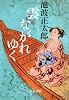 雲ながれゆく (文春文庫)