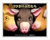 3びきのぶたたち