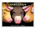 3びきのぶたたち
