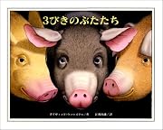 3びきのぶたたち