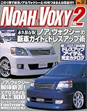 トヨタ ノア&ヴォクシー No.2 (ハイパーレブ―RVドレスアップガイドシリーズVOL.30)
