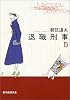 退職刑事〈5〉 (創元推理文庫)
