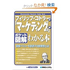 �|�P�b�g�}�� �t�B���b�v�E�R�g���[�́u�}�[�P�e�B���O�_�v���킩��{ (Shuwasystem Business Guide Book)