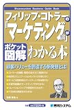 ポケット図解 フィリップ・コトラーの「マーケティング論」がわかる本 (Shuwasystem Business Guide Book)/
