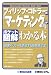 ポケット図解 フィリップ・コトラーの「マーケティング論」がわかる本 (Shuwasystem Business Guide Book)