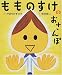 もものすけのおさんぽ (おひさまのほん)