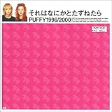 それはなにかとたずねたら―PUFFY1996/2000-