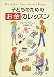 書評 子どものための「お金」のレッスン by らくだイクメン