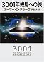 3001年終局への旅 (ハヤカワ文庫SF)
