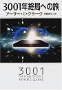 3001年終局への旅 (ハヤカワ文庫SF)