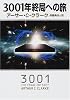 3001年終局への旅 (ハヤカワ文庫SF)