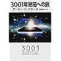 3001�N�I�ǂւ̗� (�n���J������SF)