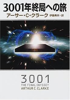 3001年終局への旅 (ハヤカワ文庫SF)