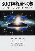 3001年終局への旅 (ハヤカワ文庫SF)
