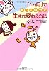 「1カ月」で新しい自分に生まれ変わる方法