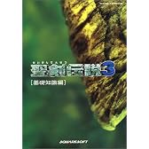 聖剣伝説3〈基礎知識編〉