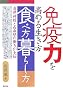 免疫力を高める生き方・食べ方・暮らし方―自律神経と白血球の働きが大切