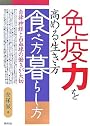免疫力を高める生き方・食べ方・暮らし方―自律神経と白血球の働きが大切