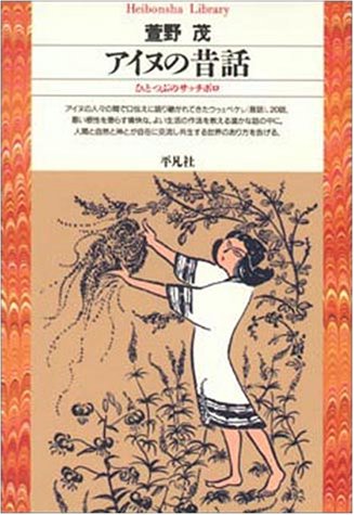 アイヌの昔話―ひとつぶのサッチポロ (平凡社ライブラリー)