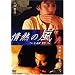 ��M�̗� ~LAN YU~ [DVD]