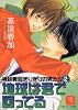 地球は君で回ってる―神経衰弱ぎりぎりの男たち〈2〉 (二見シャレード文庫)