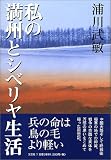 私の満州とシベリヤ生活
