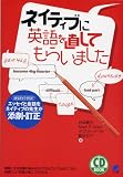 CD BOOK ネイティブに英語を直してもらいました (CD BOOK) の評価・レビュー