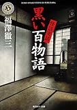 怪談実話 黒い百物語 (角川文庫)