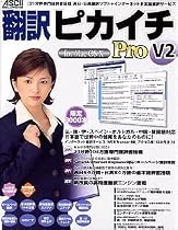 翻訳ピカイチ V2 Pro for MacOS X