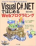 『Visual C#.NETではじめるWebプログラミング』の写真