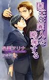 闇王は麗人を略奪する (アズノベルズ)