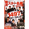 韓流スター名鑑 ２０１１最新版 総勢１４９７人の決定版！最新最多データの決定版<br>オークラ出版<br>1680円<br>ISBN:9784775516423