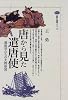 唐から見た遣唐使―混血児たちの大唐帝国 (講談社選書メチエ (125))