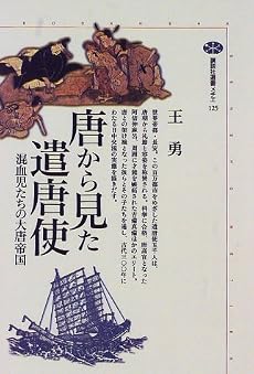 唐から見た遣唐使―混血児たちの大唐帝国 (講談社選書メチエ (125))