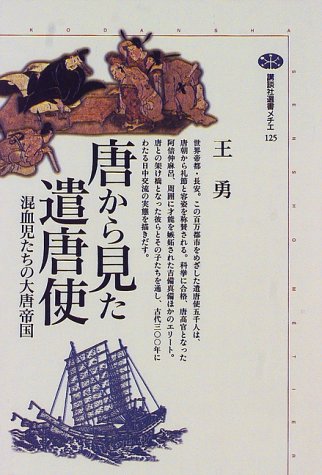 Cover image : 唐から見た遣唐使―混血児たちの大唐帝国 (講談社選書メチエ (125))